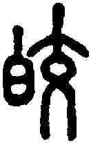 皎,說文 ,書法字典